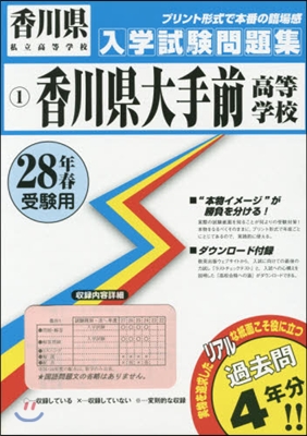 平28 香川縣大手前高等學校