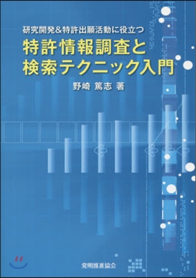 特許情報調査と檢索テクニック入門