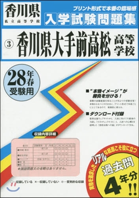 平28 香川縣大手前高松高等學校