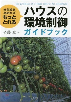 ハウスの環境制御ガイドブック 光合成を高