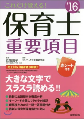 ’16 これだけ覺える!保育士重要項目