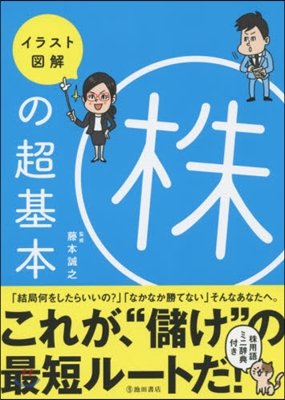 イラスト圖解 株の超基本