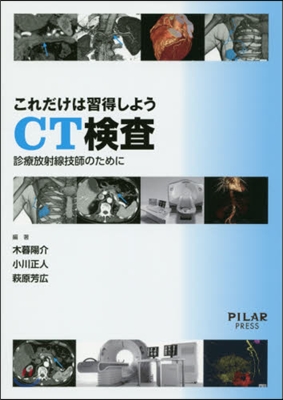 これだけは習得しようCT檢査 診療放射線