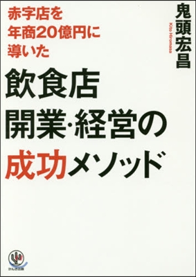飮食店開業.經營の成功メソッド