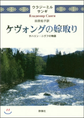 ケヴォングの嫁取り