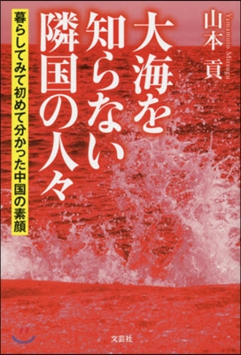 大海を知らない隣國の人人 暮らしてみて初