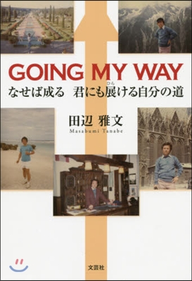 GOING MY WAY なせば成る君に