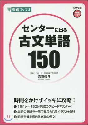 大學受驗高速マスタ-シリ-ズ センタ-に出る古文單語150