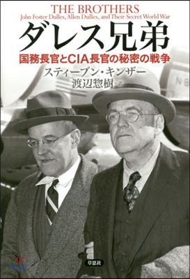 ダレス兄弟 國務長官とCIA長官の秘密の