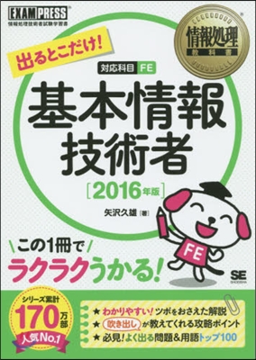 ’16 出るとこだけ!基本情報技術者