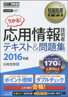 ’16 應用情報技術者テキスト&amp;問題集