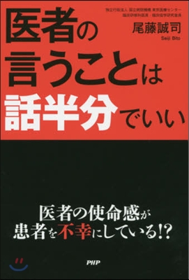 醫者の言うことは話半分でいい