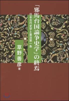 「邪馬台國論爭史學」の終焉 日本古代史學