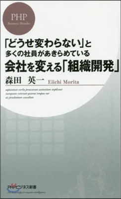 會社を變える「組織開發」