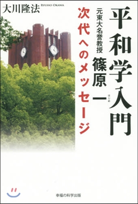 平和學入門 元東大名譽敎授篠原一次世代へ