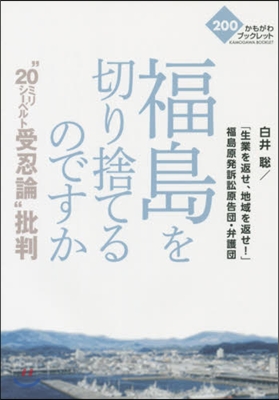 福島を切り捨てるのですか “20ミリシ-