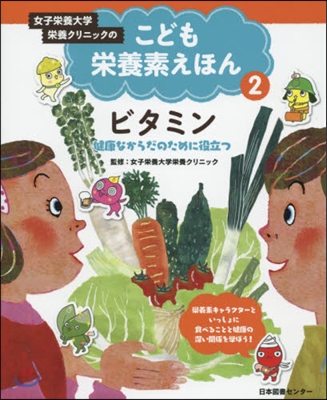 こども榮養素えほん   2 ビタミン－健