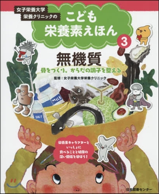 こども榮養素えほん   3 無機質－骨を