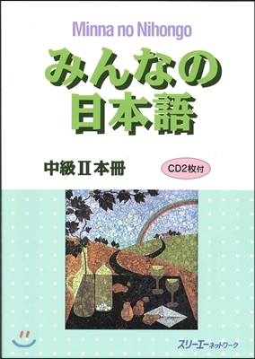 みんなの日本語 中級2 本冊