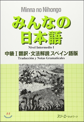 みんなの日本語 中級1 飜譯.文法解說 スペイン語版