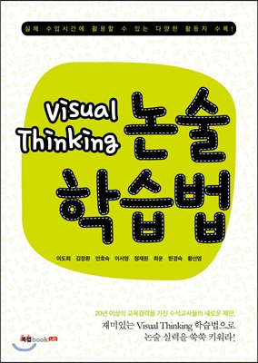 Visual Thinking 논술학습법