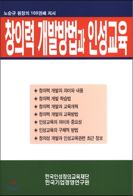 창의력 개발방법과 인성교육