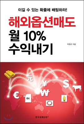 [중고-상] 해외옵션매도 월 10% 수익내기