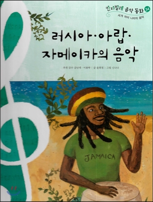 칸타빌레 음악 동화 34 러시아, 아랍, 자메이카의 음악 (세계 여러 나라의 음악) 