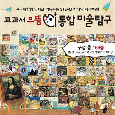 교과서으뜸통합미술탐구 (본책64권,워크북2권,명화카드100장)