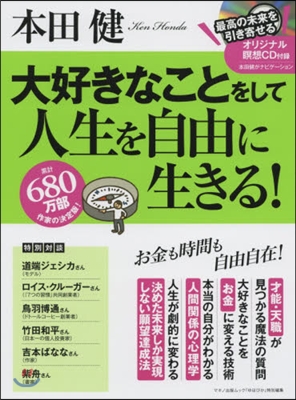 本田健 大好きなことをして人生を自由に生