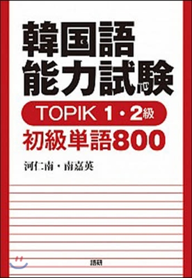 韓國語能力檢定 TOPIK 1.2級 初級單語800