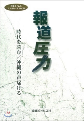 報道壓力 時代を讀む 沖繩の聲屆ける