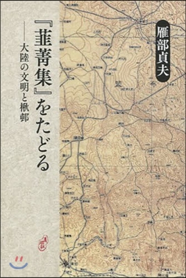 『ニラ菁集』をたどる 大陸の文明と楸邨