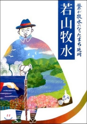 若山牧水 繁が牧水になったまち延岡