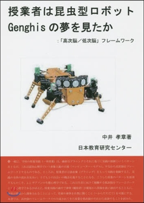 授業者は昆蟲型ロボットGenghisの夢