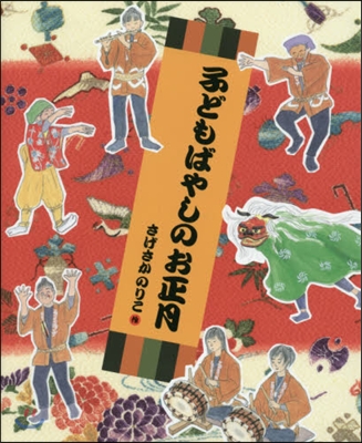 子どもばやしのお正月