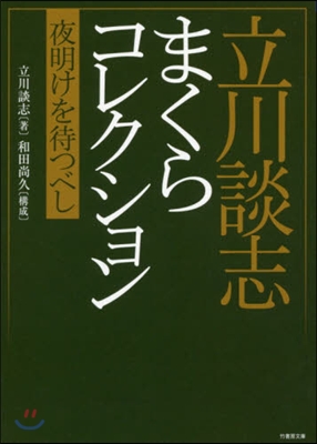 立川談志まくらコレクション 夜明けを待つ