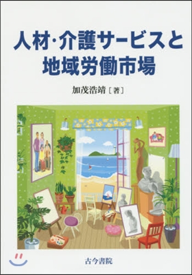 人材.介護サ-ビスと地域勞はたら市場