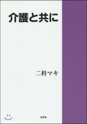 介護と共に