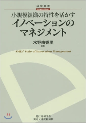 小規模組織の特性を活かすイノベ-ションの