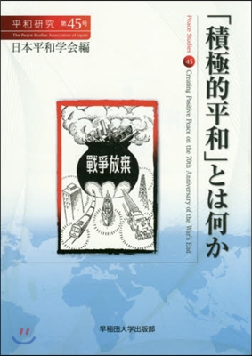 「積極的平和」とは何か