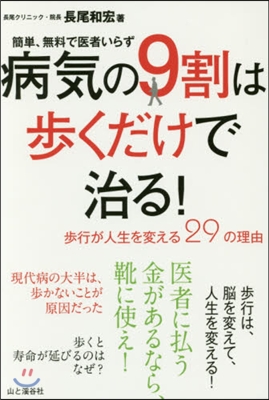 簡單,無料で醫者いらず 病氣の9割は步くだけで治る!