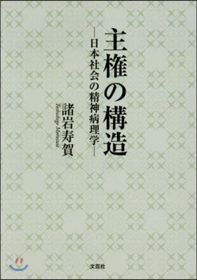 主權の構造－日本社會の精神病理學－