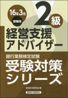 經營支援アドバイザ- 2級 16年3月受