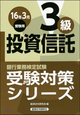 投資信託 3級 16年3月受驗用