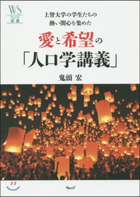 愛と希望の「人口學講義」