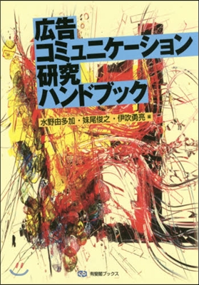 廣告コミュニケ-ション硏究ハンドブック