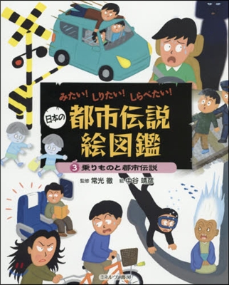 日本の都市傳說繪圖鑑   3 乘りものと