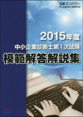 ’15 中小企業診斷士第1次試驗模範解答