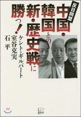 中國.韓國との新.歷史戰に勝つ!